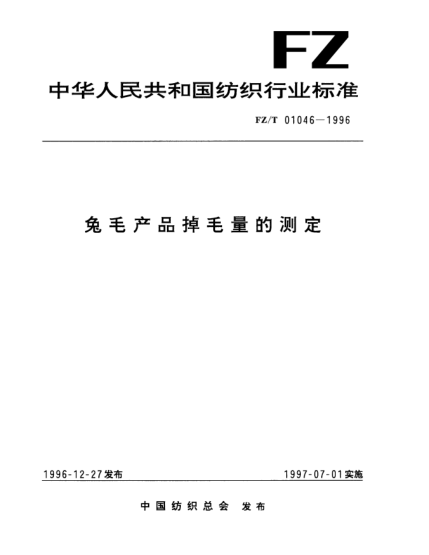 FZ/T 01046-1996兔毛產品掉毛量的測定