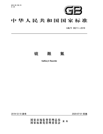GB/T 38211-2019硫酰氟