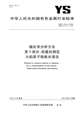 YS/T 74.4-2010鎘化學(xué)分析方法.第4部分:鉛量的測定火焰原子吸收光譜法Methods for chemical analysis of cadmium—Part 4:Determination of lead content—Flame atomic absorption spectrometry