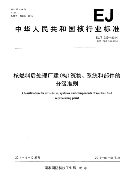 EJ/T 939-2014核燃料后處理廠建(構)筑物、系統(tǒng)和部件的分級準則