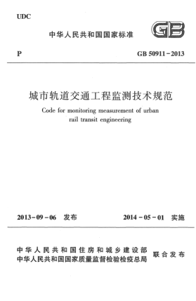 GB 50911-2013城市軌道交通工程監(jiān)測技術(shù)規(guī)范