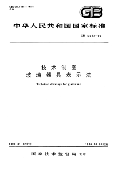 GB/T 12213-1990技術(shù)制圖玻璃器具表示法Technical drawings for glassware