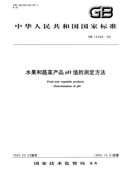 GB/T 10468-1989水果和蔬菜產(chǎn)品pH值的測(cè)定方法