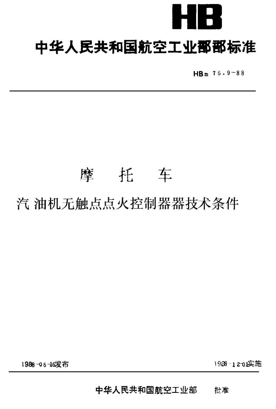 HBm 76.9-1988摩托車汽油機(jī)無觸點(diǎn)點(diǎn)火控制器技術(shù)條件