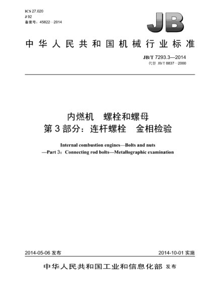 JB/T 7293.3-2014內(nèi)燃機  螺栓和螺母  第3部分:連桿螺栓  金相檢驗