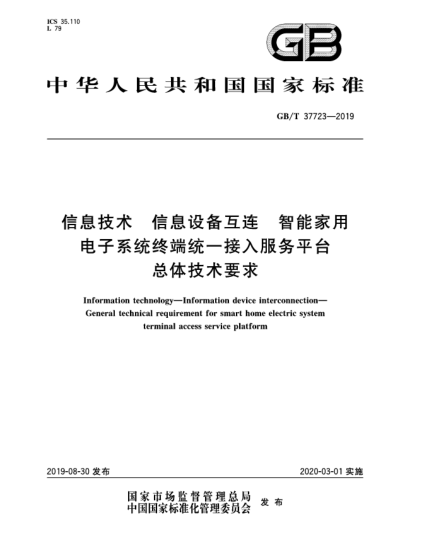 GB/T 37723-2019信息技術(shù)  信息設(shè)備互連  智能家用電子系統(tǒng)終端統(tǒng)一接入服務(wù)平臺總體技術(shù)要求