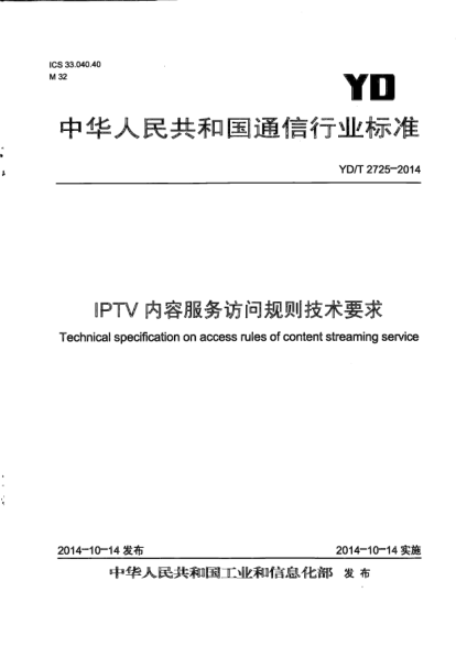YD/T 2725-2014IPTV內(nèi)容服務(wù)訪問(wèn)規(guī)則技術(shù)要求