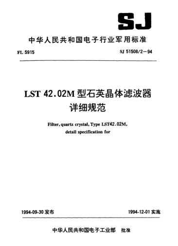 SJ 51508/2-1994LST42.02M型石英晶體濾波器詳細規(guī)范Filter,quartz crystal,Type LST42.02M,detail specification for