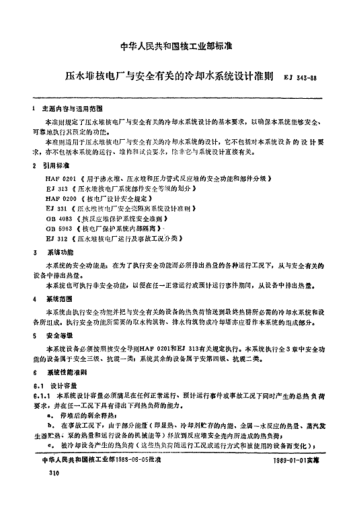 EJ/T 343-1988壓水堆核電廠與安全有關(guān)的冷卻水系統(tǒng)設(shè)計(jì)準(zhǔn)則