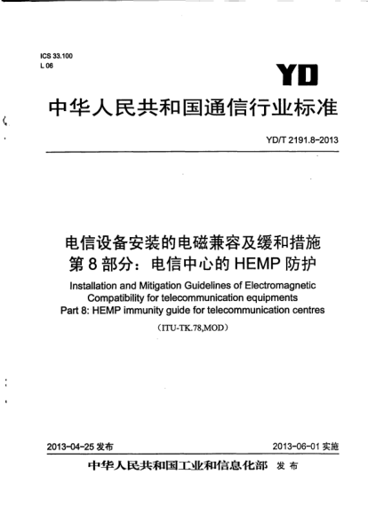 YD/T 2191.8-2013電信設備安裝的電磁兼容及緩和措施.第8部分:電信中心的HEMP防護