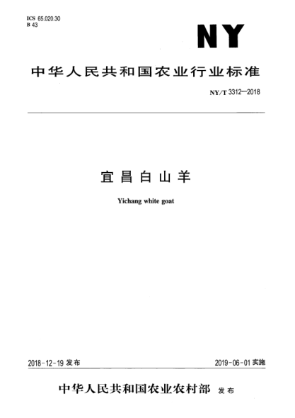 NY/T 3312-2018宜昌白山羊