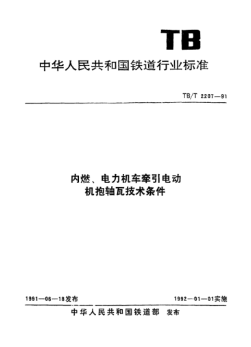 TB/T 2207-1991內(nèi)燃、電力機(jī)車車引電動機(jī)抱軸瓦技術(shù)條件