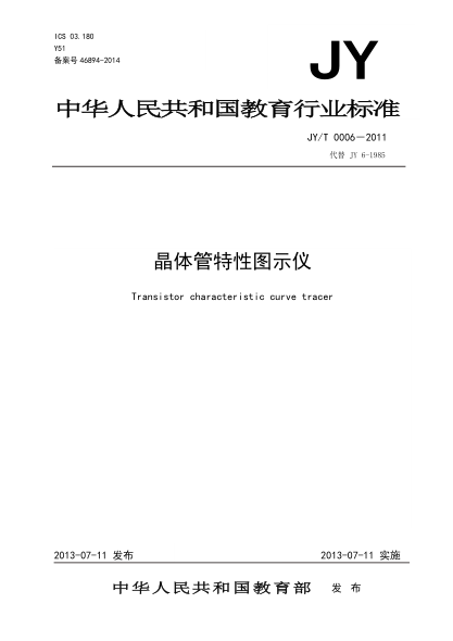 JY/T 0006-2011 晶體管特性圖示儀