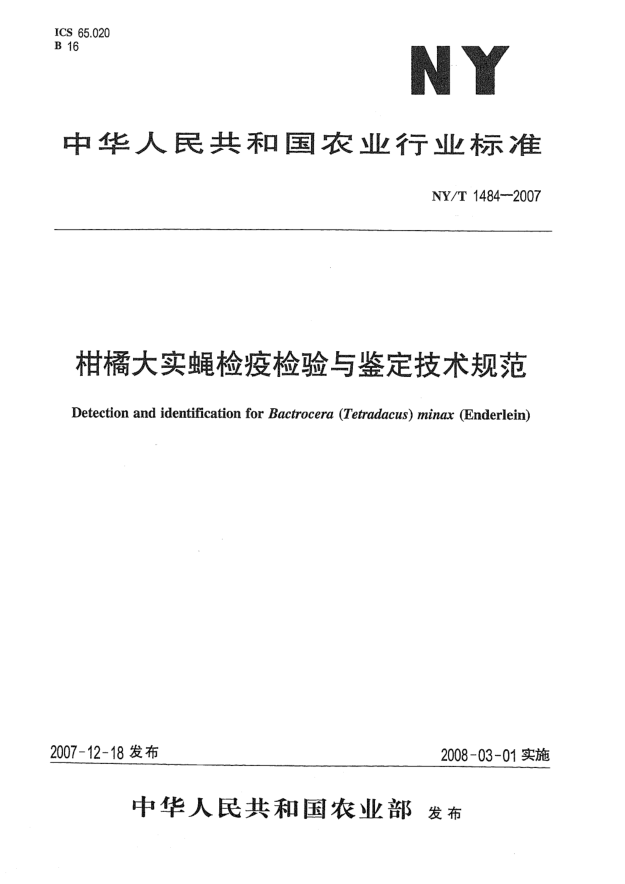 NY/T 1484-2007柑橘大實(shí)蠅檢疫檢驗(yàn)與鑒定技術(shù)規(guī)范