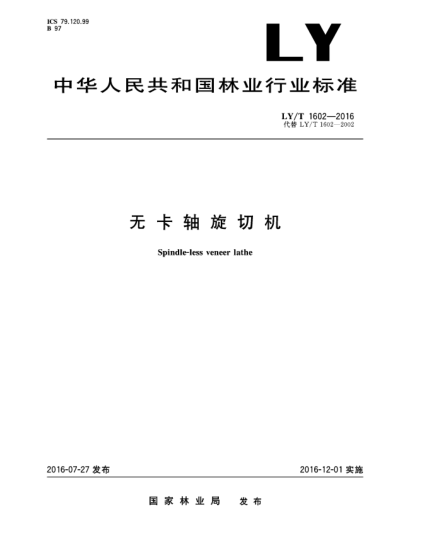 LY/T 1602-2016無卡軸旋切機(jī)