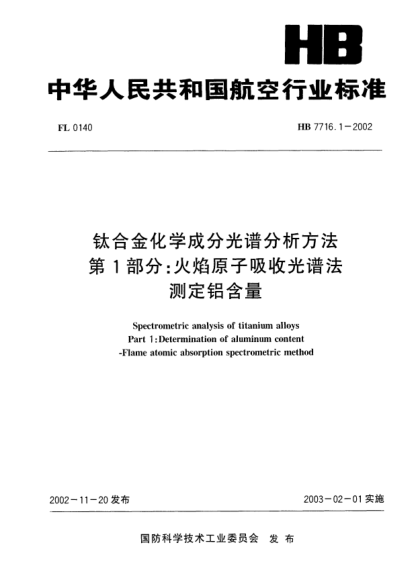 HB 7716.1-2002鈦合金化學成分光譜分析方法.第1部分:火焰原子吸收光譜法.測定鋁含量Spectrometric analysis of titanium alloys Part 1: Determination of aluminum content -- Flame atomic absorption spectrometric method