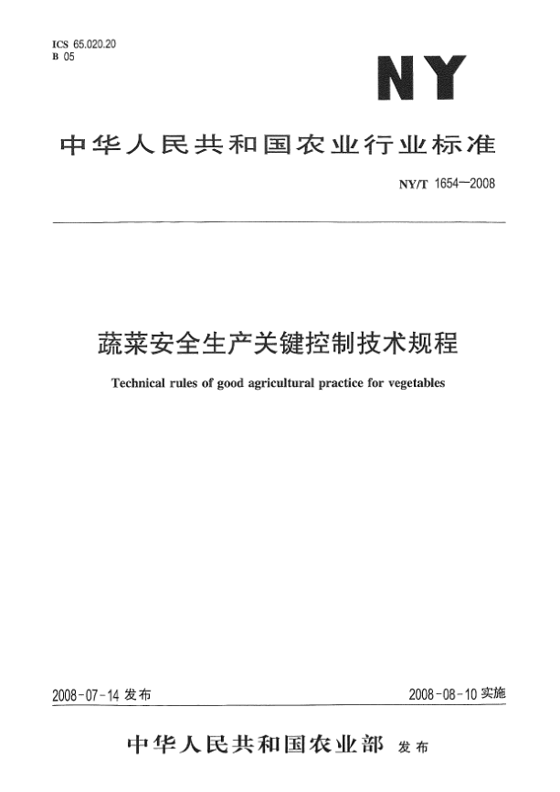 NY/T 1654-2008蔬菜安全生產(chǎn)關(guān)鍵控制技術(shù)規(guī)程