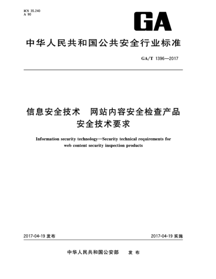 GA/T 1396-2017信息安全技術(shù)  網(wǎng)站內(nèi)容安全檢查產(chǎn)品安全技術(shù)要求