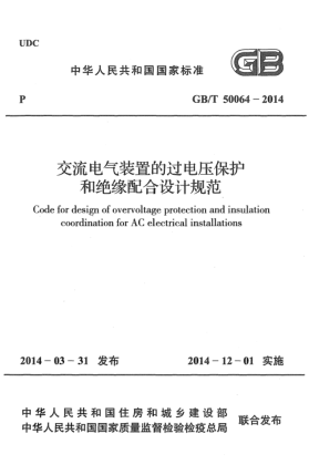 GB/T 50064-2014交流電氣裝置的過電壓保護和絕緣配合設計規(guī)范