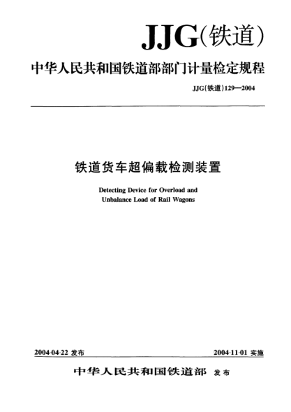JJG(鐵道) 129-2004鐵道貨車超偏載檢測裝置