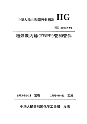 HG/T 20539-1992增強聚丙烯（FRPP）管和管件