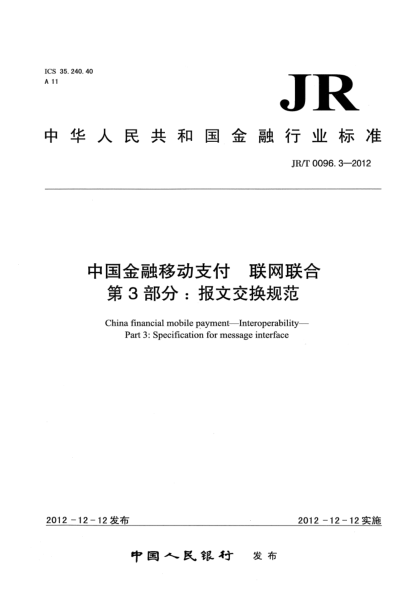 JR/T 0096.3-2012中國金融移動(dòng)支付 聯(lián)網(wǎng)聯(lián)合 第3部分：報(bào)文交換規(guī)范