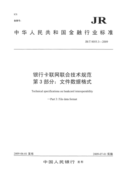 JR/T 0055.3-2009銀行卡聯(lián)網(wǎng)聯(lián)合技術(shù)規(guī)范.第3部分:文件數(shù)據(jù)格式Technical specifications on bankcard interoperability—Part 3:File data format