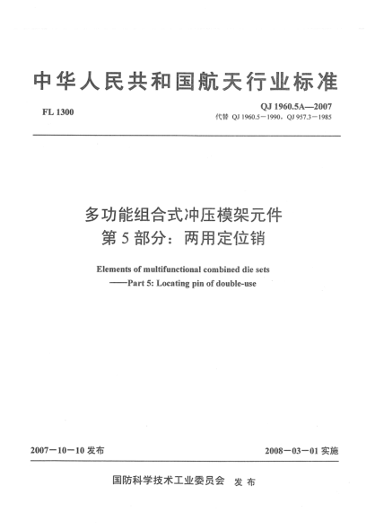 QJ 1960.5A-2007多功能組合式?jīng)_壓模架元件 第5部分：兩用定位銷