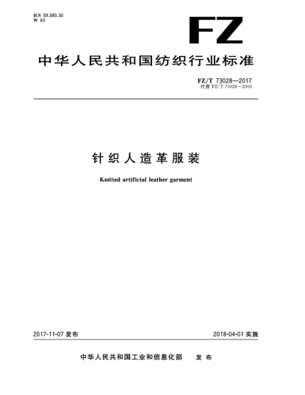 FZ/T 73028-2017針織人造革服裝