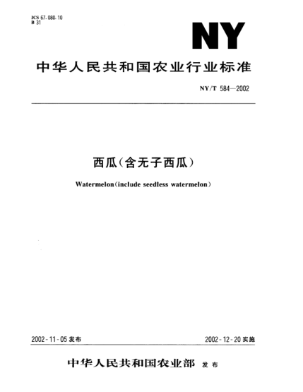 NY/T 584-2002西瓜(含無(wú)子西瓜)Watermelon(include seedless watermelon)