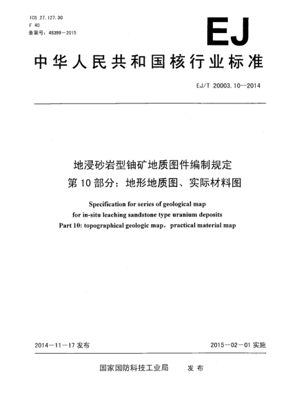EJ/T 20003.10-2014地浸砂巖型鈾礦地質(zhì)圖件編制規(guī)定 第10部分:地形地質(zhì)圖、實際材料圖