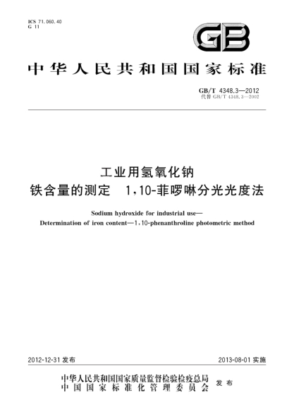 GB/T 4348.3-2012工業(yè)用氫氧化鈉 鐵含量的測(cè)定u30001，10-菲啰啉分光光度法