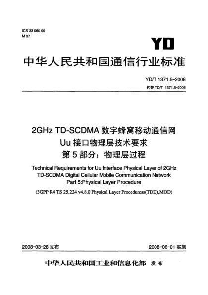 YD/T 1371.5-20082GHz TD-SCDMA數(shù)字蜂窩移動通信網(wǎng)Uu接口物理層技術(shù)要求.第5部分:物理層過程