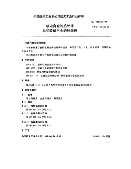 QJ 1181.3A-1995軟磁合金的熱處理 鐵鋁軟磁合金的熱處理