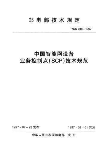 YDN 048-1997中國智能網(wǎng)設(shè)備業(yè)務(wù)控制點(SCP)技術(shù)規(guī)范(內(nèi)部標(biāo)準(zhǔn))