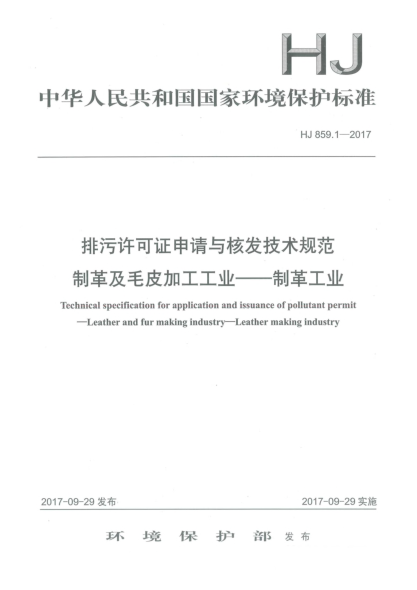 HJ 859.1-2017排污許可證申請與核發(fā)技術(shù)規(guī)范  制革及毛皮加工工業(yè)  制革工業(yè)