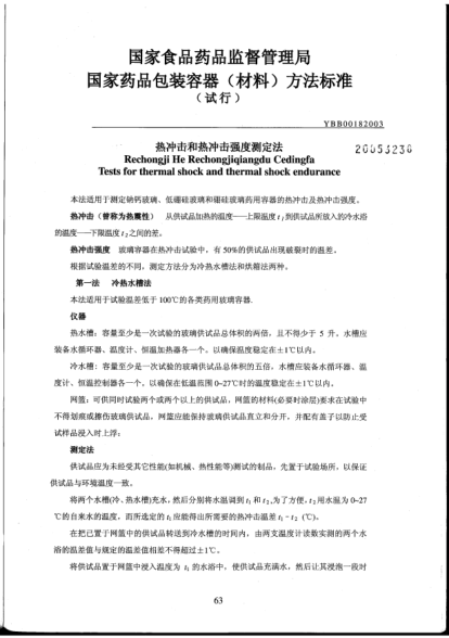 YBB 0018-2003熱沖擊和熱沖擊強度測定法Rechongji He Rechongjiqiangdu Cedingfa Tests for thermal shock and thermal shock endurance