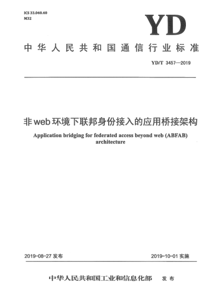 YD/T 3457-2019非web環(huán)境下聯(lián)邦身份接入的應(yīng)用橋接架構(gòu)