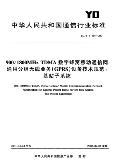 YD/T 1110-2001900/1800MHz TDMA數(shù)字蜂窩移動通信網通用分組無線業(yè)務(GPRS)設備技術規(guī)范：基站子系統(tǒng)900/1800MHz TDMA Digital Cellular Mobile Telecommunication Network Specification of General Packet Radio Service Base Station Sub-system Equipment