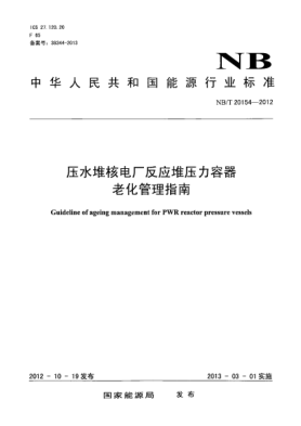 NB/T 20154-2012壓水堆核電廠反應(yīng)堆壓力容器老化管理指南
