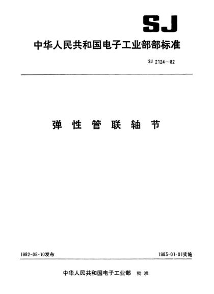 SJ 2124-1982彈性管聯(lián)軸節(jié)Resilient tube couplers