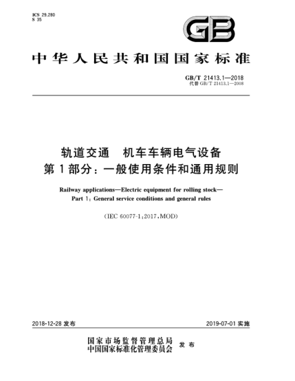 GB/T 21413.1-2018軌道交通  機(jī)車車輛電氣設(shè)備  第1部分:一般使用條件和通用規(guī)則