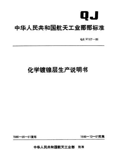 QJ/Z 167-1986化學(xué)鍍鎳層生產(chǎn)說明書