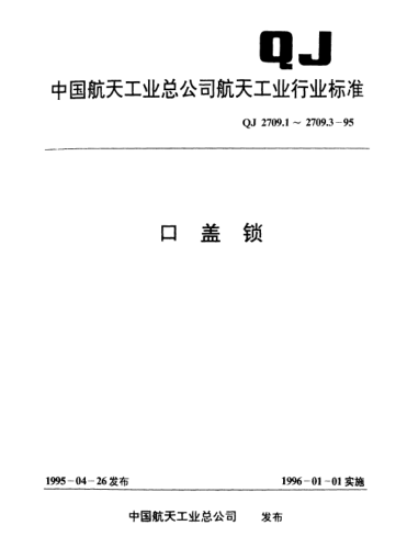 QJ 2709.2-1995口蓋鎖 旋轉(zhuǎn)鎖