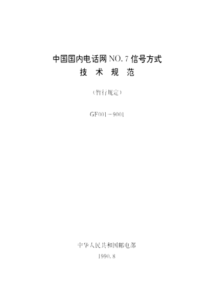 GF 001-9001-1990中國國內(nèi)電話網(wǎng)NO.7信號方式技術(shù)規(guī)范(暫行規(guī)..