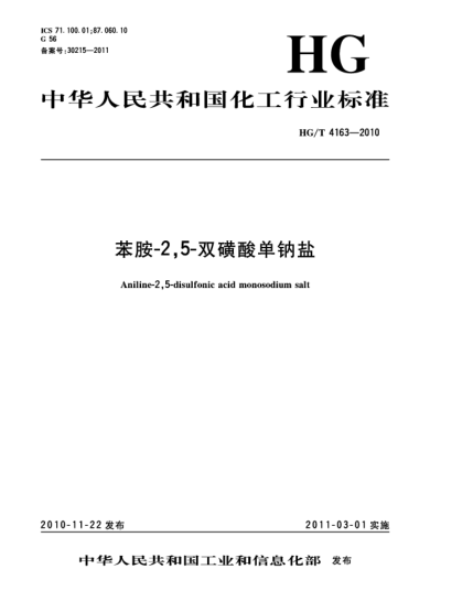 HG/T 4163-2010苯胺-2，5-雙磺酸單鈉鹽Aniline-2，5-disulfonic acid monosodium salt