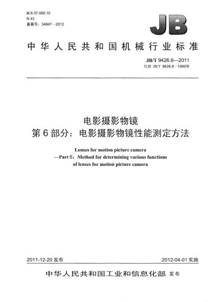 JB/T 9426.6-2011電影攝影物鏡.第6部分：電影攝影物鏡性能測定方法Lenses for motion picture camera —Part 6: Method for determining various functions of lenses for motion picture camera