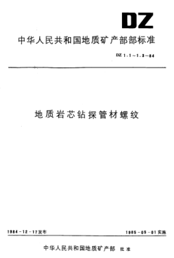 DZ 1.1-1984金剛石巖芯鉆探管材螺紋