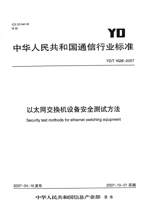 YD/T 1628-2007以太網(wǎng)交換機(jī)設(shè)備安全測(cè)試方法