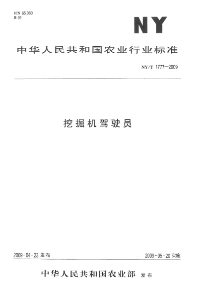 NY/T 1777-2009挖掘機駕駛員中華人民共和國農業(yè)部